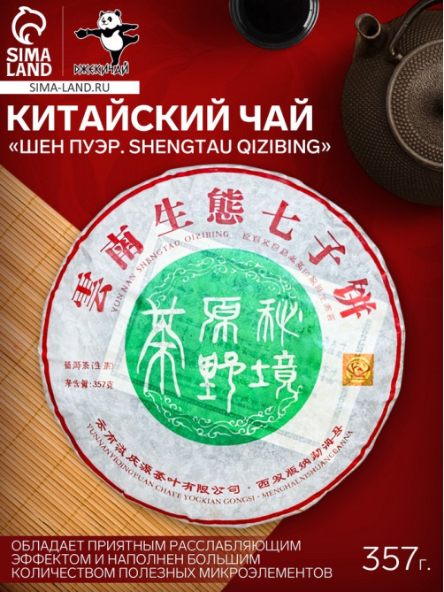 Чай зелёный китайский выдержанный «Шен Пуэр Shengtau qizibing», 2020 г, блин, 357 г