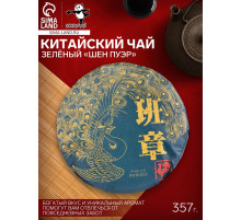 Чай зелёный китайский выдержанный «Шен Пуэр», Менхай, 2017 г, кирпич, 357 г