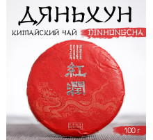 Чай чёрный китайский выдержанный «Дяньхун. Dinhоngchа», Юньнань, 2020 г, блин, 100 г