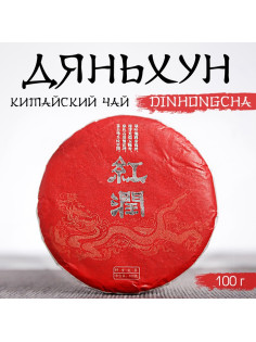 Чай чёрный китайский выдержанный «Дяньхун. Dinhоngchа», Юньнань, 2020 г, блин, 100 г