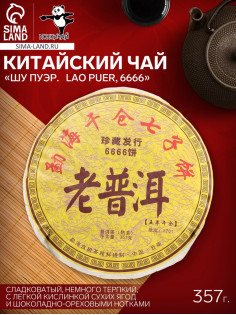Чай чёрный китайский выдержанный «Шу Пуэр. Lao Puer, 6666», Юньнань, 2013 г, кирпич, 357 г