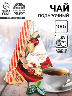 Чай новогодний чёрный «Самого роскошного нового года», вкус: зимняя вишня, 100 г