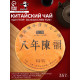 Чай китайский выдержанный «Шу Пуэр. Ba nian chen yun», Юньнань, 2009 г, блин, 357 г
