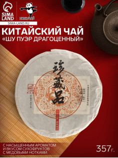 Чай чёрный китайский «Шу Пуэр Драгоценный», Мэнхай, 2020 г, блин, 357 г