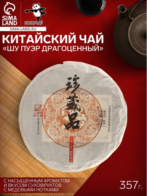 Чай чёрный китайский «Шу Пуэр Драгоценный», Мэнхай, 2020 г, блин, 357 г