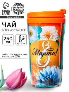 Чай подарочный «8 Марта»: с тропическими фруктами в термостакане, 20 г