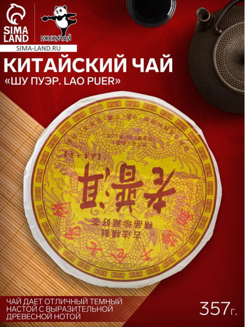 Чай китайский выдержанный «Шу Пуэр. Lao puer», 2009 г, блин, 357 г