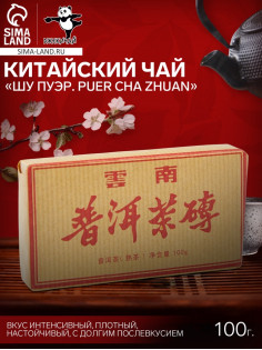 Чай чёрный китайский выдержанный «Шу Пуэр. PUER CHA ZHUAN», Юньнань, 2017 г, кирпич, 100 г