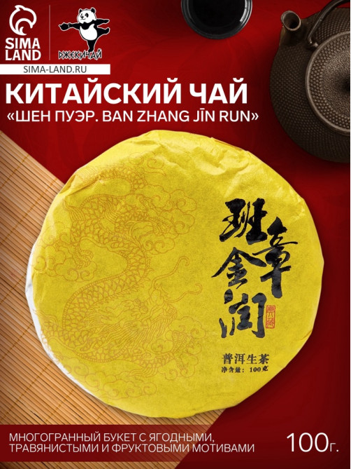 Чай зелёный китайский выдержанный «Шен Пуэр. Ban zhang jīn run», Юньнань, 2020 г, блин, 100 г
