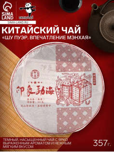 Чай чёрный китайский «Шу Пуэр Впечатление Мэнхая», Мэнхай, 2020 г, блин, 357 г