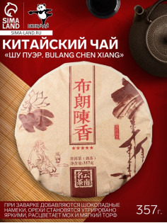 Чай чёрный китайский выдержанный «Шу Пуэр. Bulang chen xiang», Юньнань, 2015 г, блин, 357 г