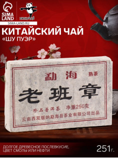 Чай китайский выдержанный «Шу Пуэр», Юньнань, 2012 г, кирпич, 251 г