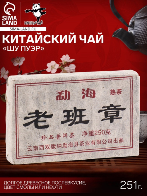 Чай китайский выдержанный «Шу Пуэр», Юньнань, 2012 г, кирпич, 251 г