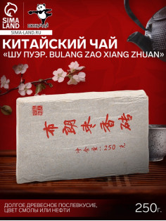 Чай чёрный китайский выдержанный «Шу Пуэр Bulang zao xiang zhuan», 2020 г, кирпич, 250 г