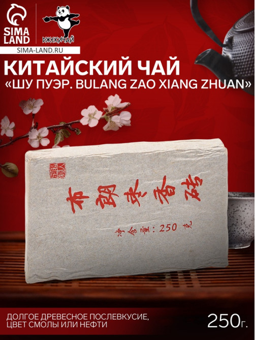 Чай чёрный китайский выдержанный «Шу Пуэр Bulang zao xiang zhuan», 2020 г, кирпич, 250 г