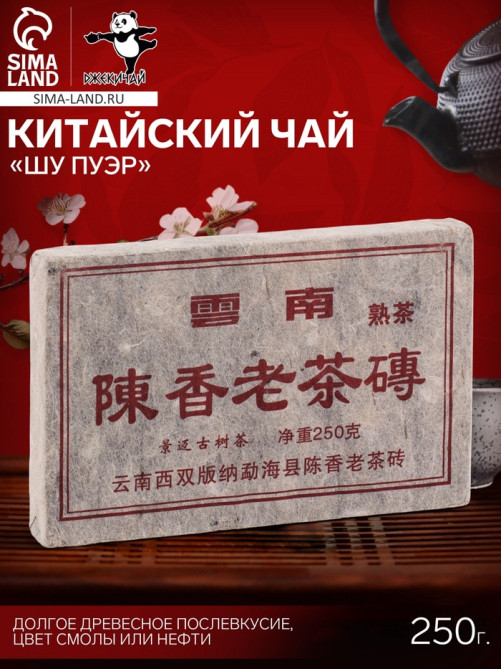 Чай китайский выдержанный «Шу Пуэр», Юньнань, 2012 г, кирпич, 250 г