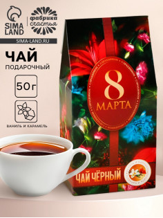 Чай подарочный чёрный «8 Марта», вкус: ваниль и карамель, 50 г