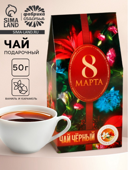 Чай подарочный чёрный «8 Марта», вкус: ваниль и карамель, 50 г