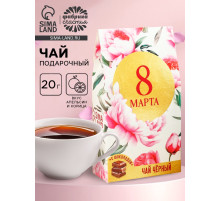 Чай подарочный чёрный «8 марта», вкус: апельсин и корица, 20 г