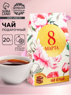 Чай подарочный чёрный «8 марта», вкус: апельсин и корица, 20 г