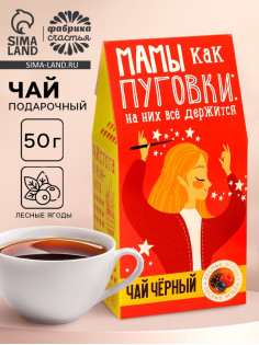 Чай чёрный «Мамы, как пуговки», со вкусом лесных ягод, 50 г