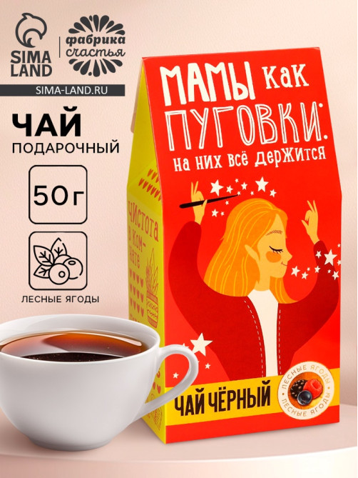 Чай чёрный «Мамы, как пуговки», со вкусом лесных ягод, 50 г