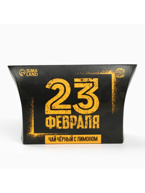 Чай подарочный чёрный «23 февраля», вкус: лимон, 20 г