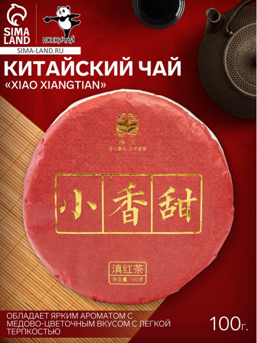 Чай красный китайский выдержанный Xiao xiangtian, Юньнань, 2022 г, блин, 100 г