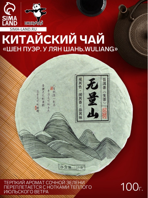 Чай зелёный китайский выдержанный «Шен Пуэр.У Лян Шань.Wuliang», Юньнань, 2020 г, блин, 100 г
