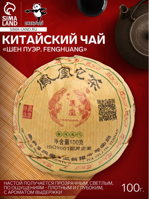Чай зелёный китайский выдержанный «Шен Пуэр. Fenghuang», Юньнань, 100 г