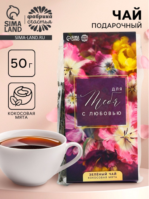 Чай подарочный зелёный «Для тебя с любовью», вкус: кокосовая мята, 50 г