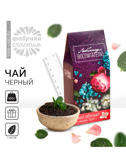 Чай чёрный «Любимому воспитателю», вкус: мята, 100 г