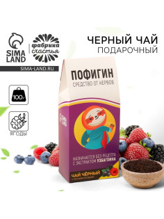Чай чёрный ягодный «Пофигин», 100 г