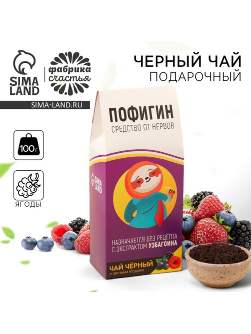 Чай чёрный ягодный «Пофигин», 100 г