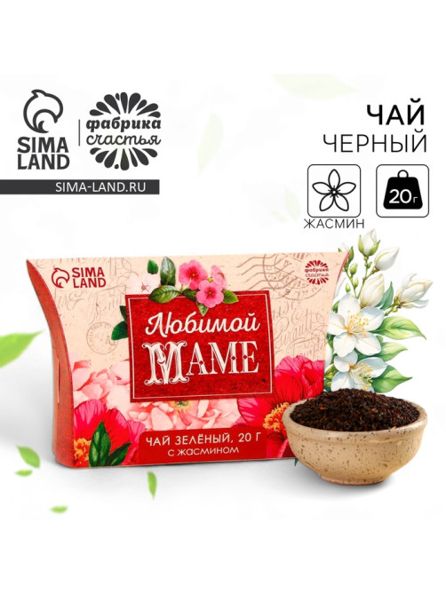 Чай зелёный подарочный с жасмином «Любимой маме», 20 г