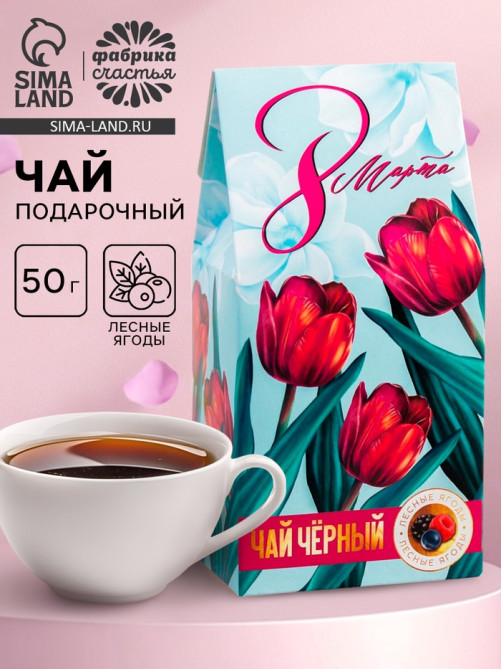 Чай подарочный в домике «8 Марта, тюльпаны», со вкусом лесные ягоды, 50 г