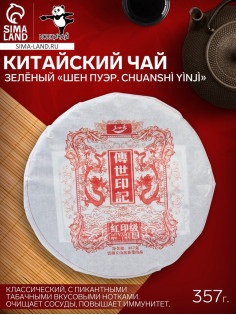 Чай зелёный китайский выдержанный «Шен Пуэр. Chuanshì yìnjì», 2017 г, блин, 357 г