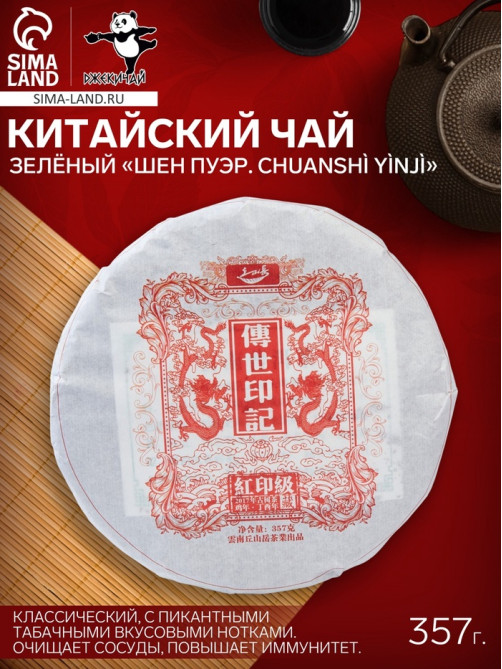 Чай зелёный китайский выдержанный «Шен Пуэр. Chuanshì yìnjì», 2017 г, блин, 357 г