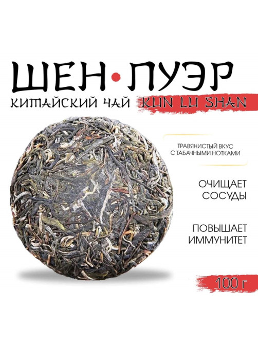 Чай зелёный китайский выдержанный «Шен Пуэр. Kun lu shan», Юньнань, 2021 г, блин, 100 г
