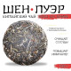 Чай зелёный китайский выдержанный «Шен Пуэр. Kun lu shan», Юньнань, 2021 г, блин, 100 г