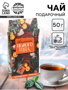 Чай новогодний «Сказочного Нового года», 50 г
