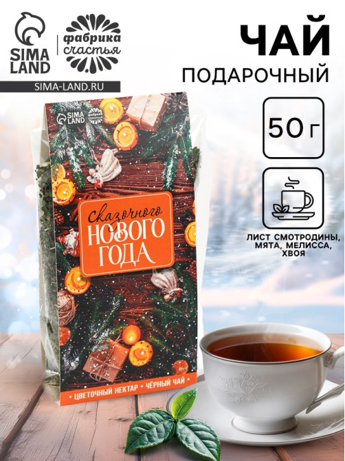 Чай новогодний «Сказочного Нового года», 50 г