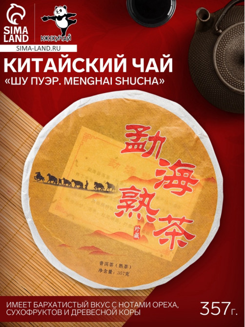 Чай китайский выдержанный «Шу Пуэр. Menghai shucha», 2019 г, блин, 357 г