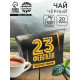 Чай подарочный чёрный «23 февраля», вкус: лимон, 20 г