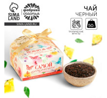 Чай подарочный «Самой прекрасной» вкус: тропический, 50 г