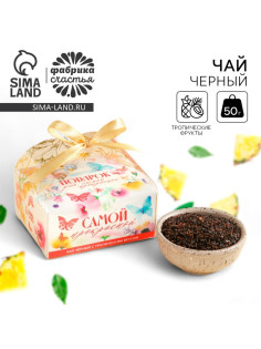 Чай подарочный «Самой прекрасной» вкус: тропический, 50 г