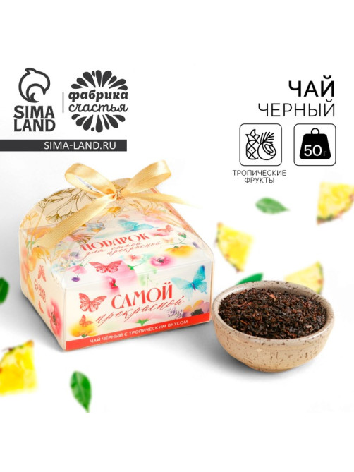 Чай подарочный «Самой прекрасной» вкус: тропический, 50 г