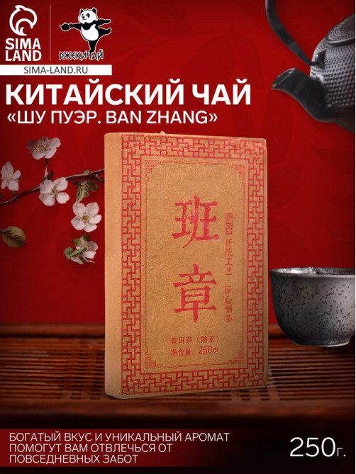 Чай чёрный китайский выдержанный «Шу Пуэр. Ban zhang», Юньнань, 2018 г, кирпич, 250 г