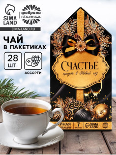Чай новогодний «Счастье придет в Новый год», 28 пакетиков