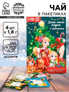 Чай новогодний в пакетиках «Зима теплее рядом с любимыми» в открытке, 4 шт.×1.8 г